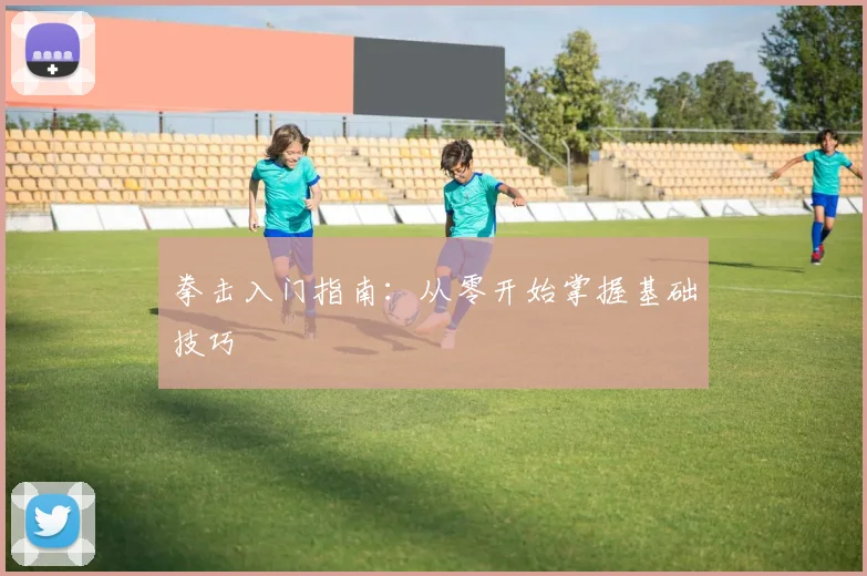 拳击入门指南:从零开始掌握基础技巧