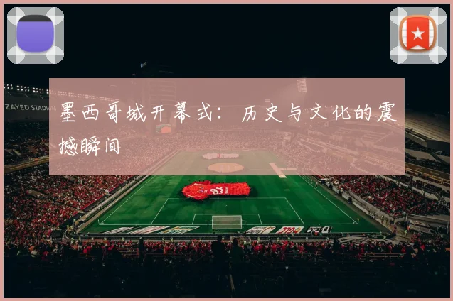 墨西哥城开幕式：历史与文化的震撼瞬间