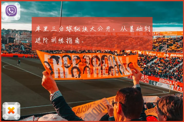 库里三分球秘诀大公开，从基础到进阶训练指南。