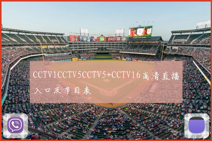 CCTV1CCTV5CCTV5+CCTV16高清直播入口及节目表