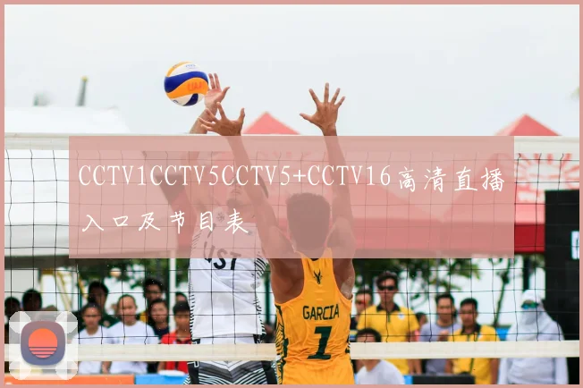 CCTV1CCTV5CCTV5+CCTV16高清直播入口及节目表